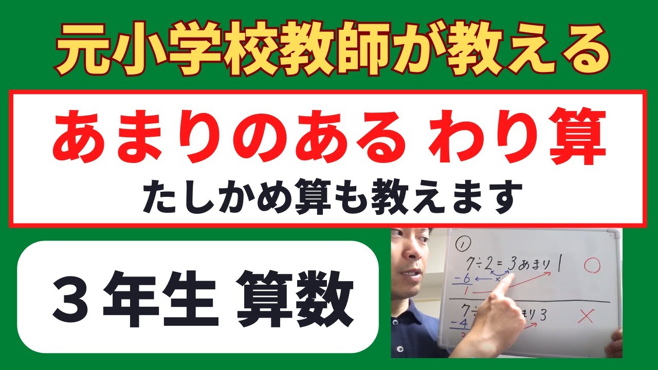 小３算数【あまりのあるわり算】小学生の算数の勉強