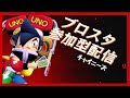 ブロスタ参加型withおむ、トロ上げ