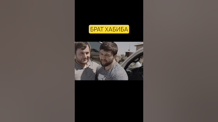 Хабиб Нурмагомедов показал свое родного брата Магомеда #ufc #mma #khabib