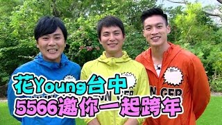 【花Young台中】5566邀你一起跨年