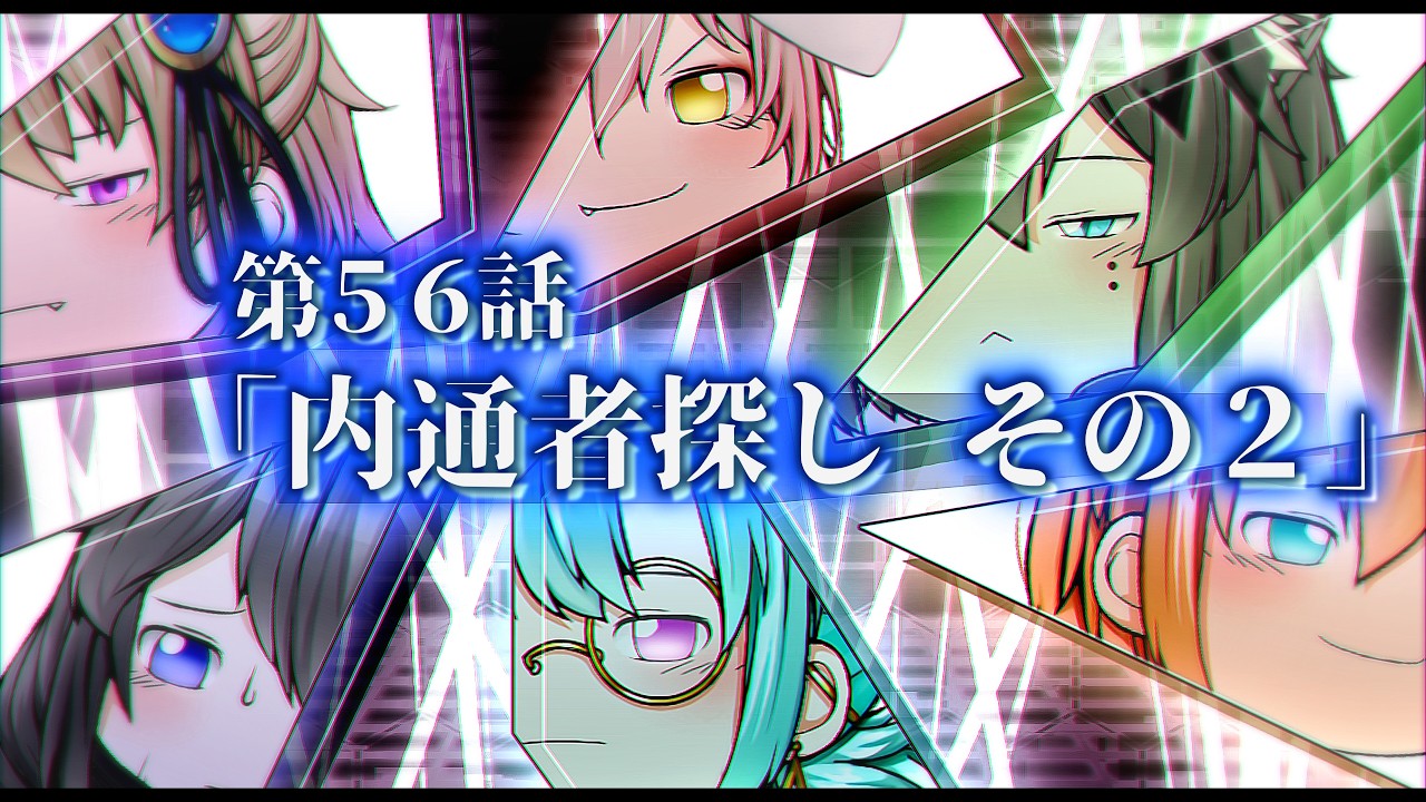 【ゆっくり茶番劇】第56話「内通者探し その２」【第1章：東京事変】