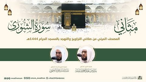 (سورة الشورى) المصحف الصوتي والمرئي من صلاتي التراويح والتهجد بالمسجد الحرام لعام 1444هـ.