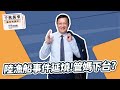 2.23.24【千秋萬事】介文汲（代班）｜Live