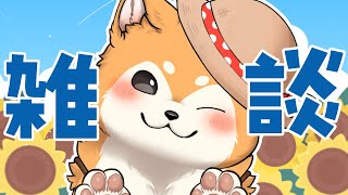 【雑談】アツがナツいねざつだん  #shorts 【#犬ゆうライブ / #柴犬Vtuber】