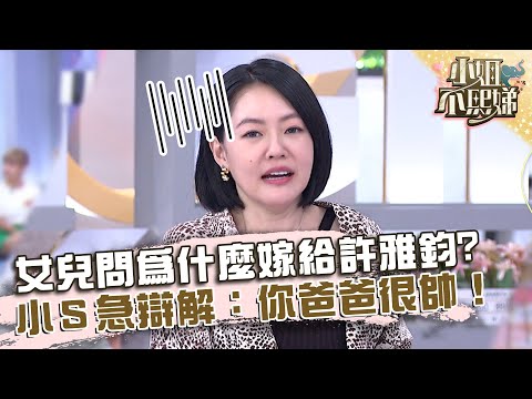 小Ｓ被女兒問「為什麼嫁給許雅鈞」？急辯解：你爸爸很帥！【#小姐不熙娣】20220914 EP131 Part3 梁佑南 方琦