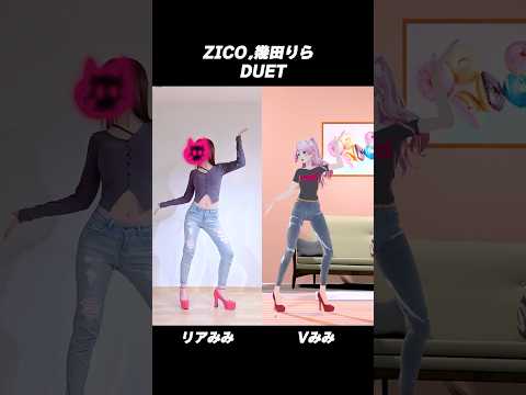 リアル, バーチャルあなたはどっち派？？【 ZICO (지코), Lilas 幾田りら (YOASOBI’s ikura) - DUET 】