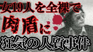 質の女性行員19名を脱がせ『肉の盾』にした狂気に満ちた恐ろしい「三菱 ...