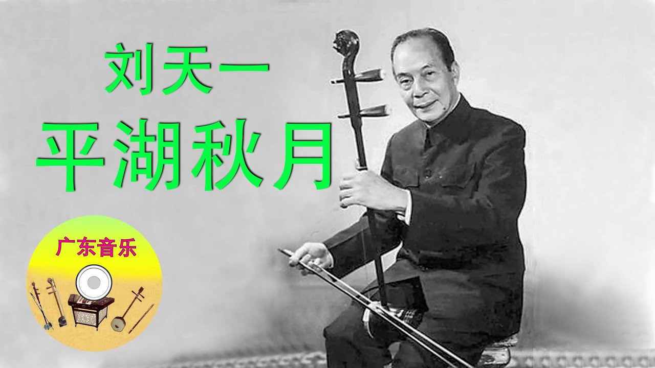 刘天一 广东音乐【平湖秋月】 刘天一 广东音乐【平湖秋月】