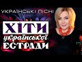 Хіти української естради! Кращі українські пісні! 2022