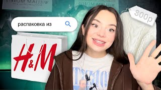 Распаковка Из H&M 🛒| Скидки 70% На Всё