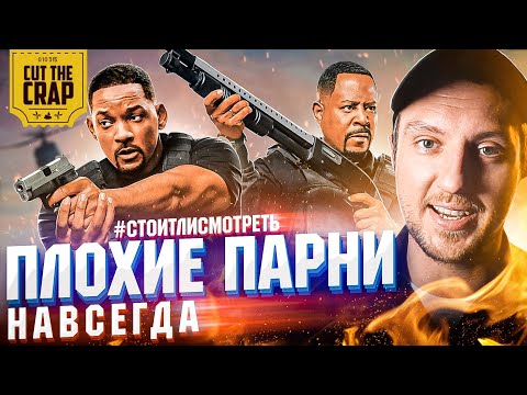 ПЛОХИЕ ПАРНИ НАВСЕГДА | Cut The Crap | #СТОИТЛИСМОТРЕТЬ