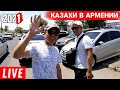 💥1000 Казахов Приехали на Авторынок Армении!