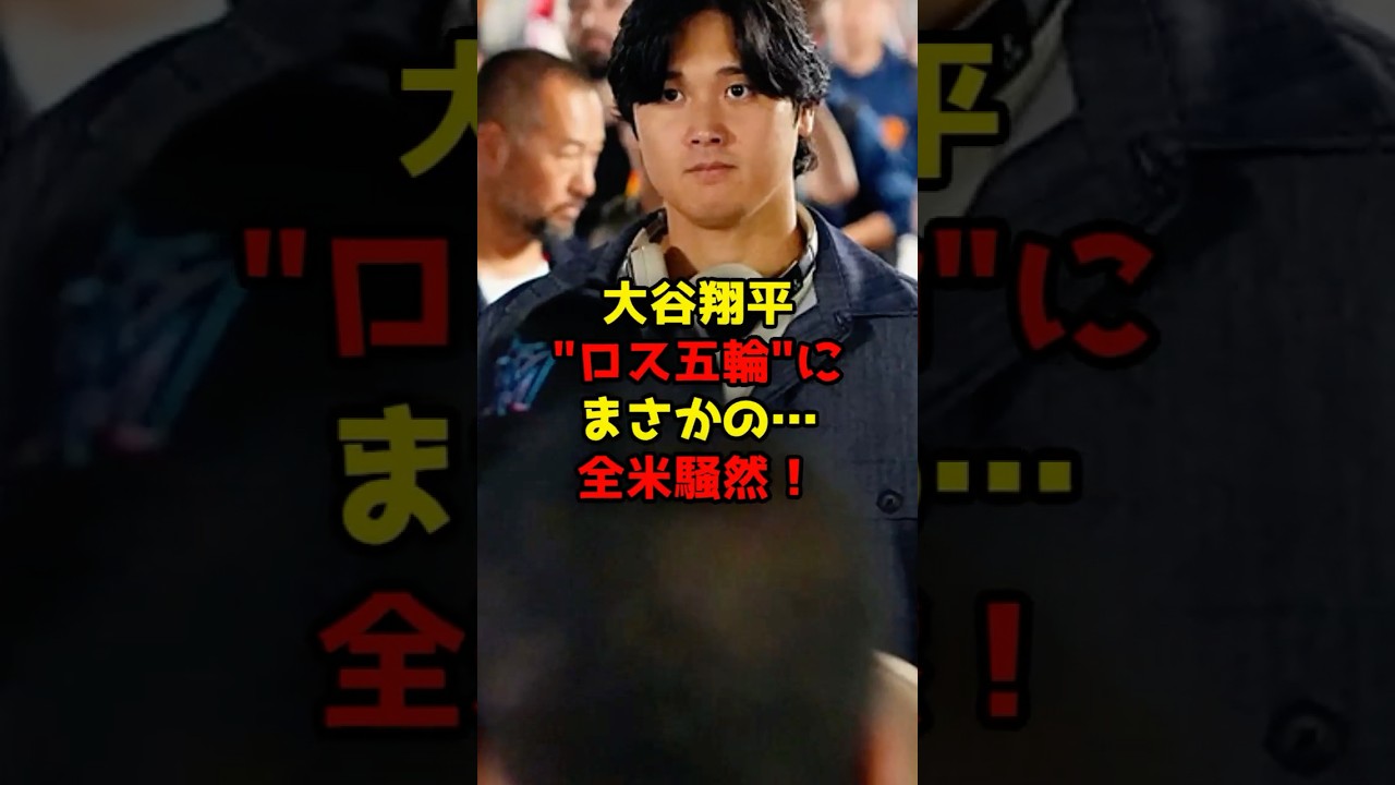 大谷翔平“ロス五輪”にまさかの…全米騒然!#大谷翔平#WBC#ドジャース#shorts