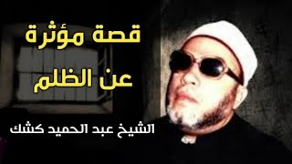 الشيخ كشك - قصة مؤثرة عن الظلم