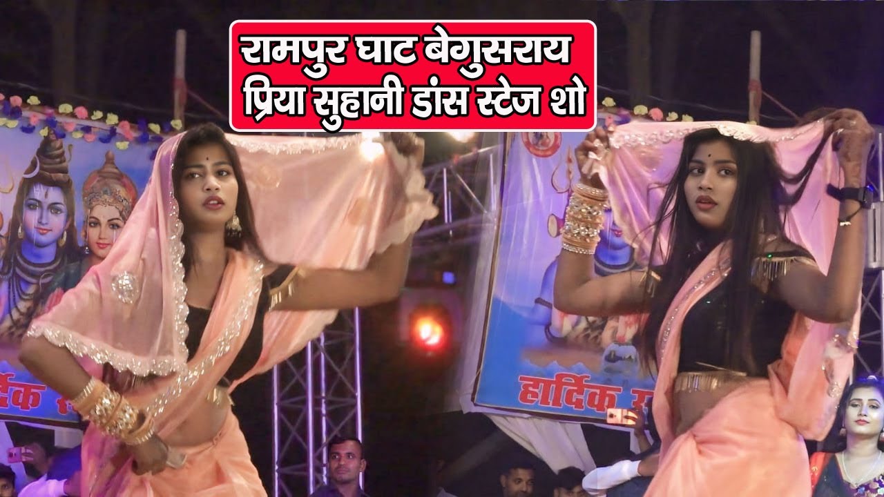 Priya suhani rampur ghat stage show || priya suhani dance rampur | रामपुरघाट बेगूसराय प्रिया सुहानी
