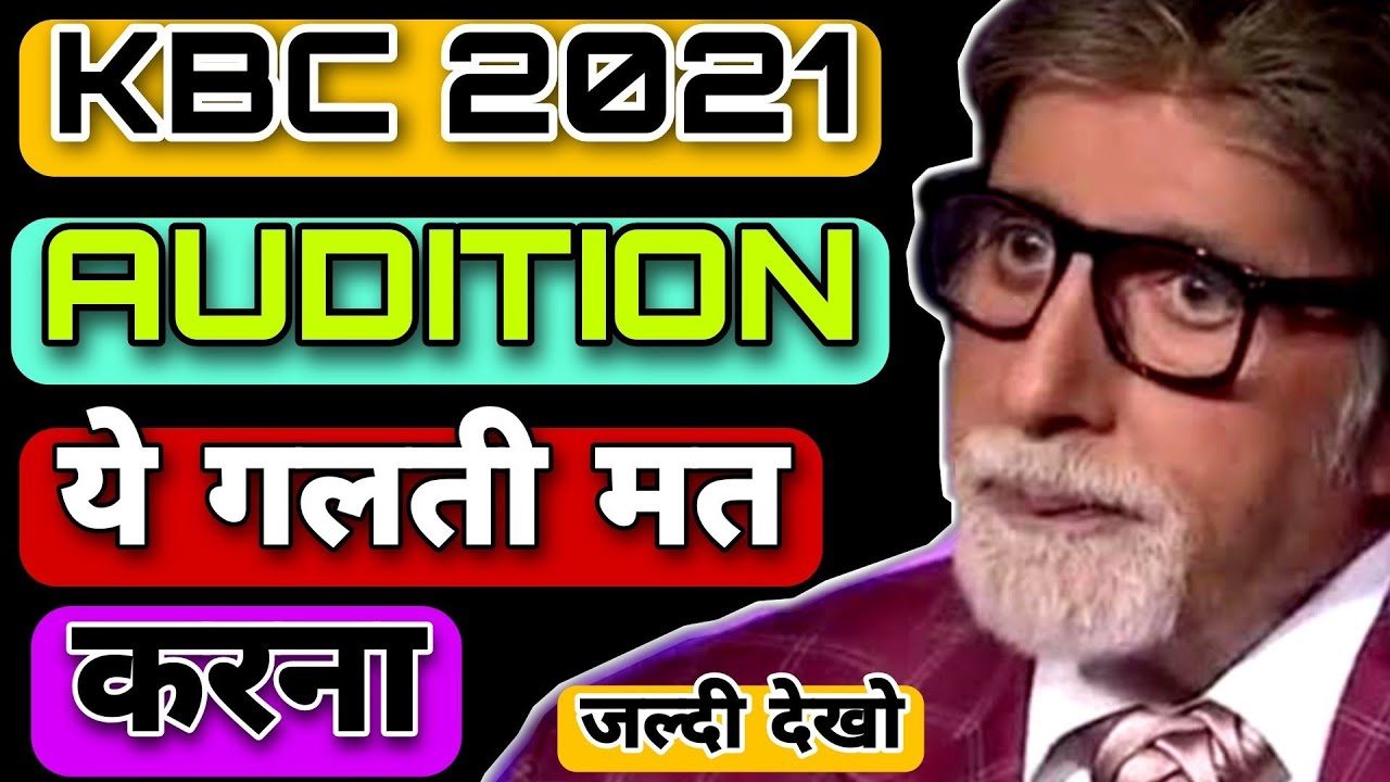 KBC 2021 Audition ये गलती मत करना || KBC 30 May Audition Kaise Hoga || KBC Video Test