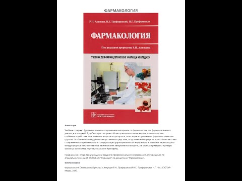 Фармакология 2020 PDF