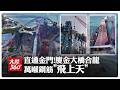 直通金門!19.6公里廈金大橋合龍，1萬噸"鋼鐵巨獸"凌空拔起30米撼全球!【大陸360】20260713 @全球大視野Global_Vision