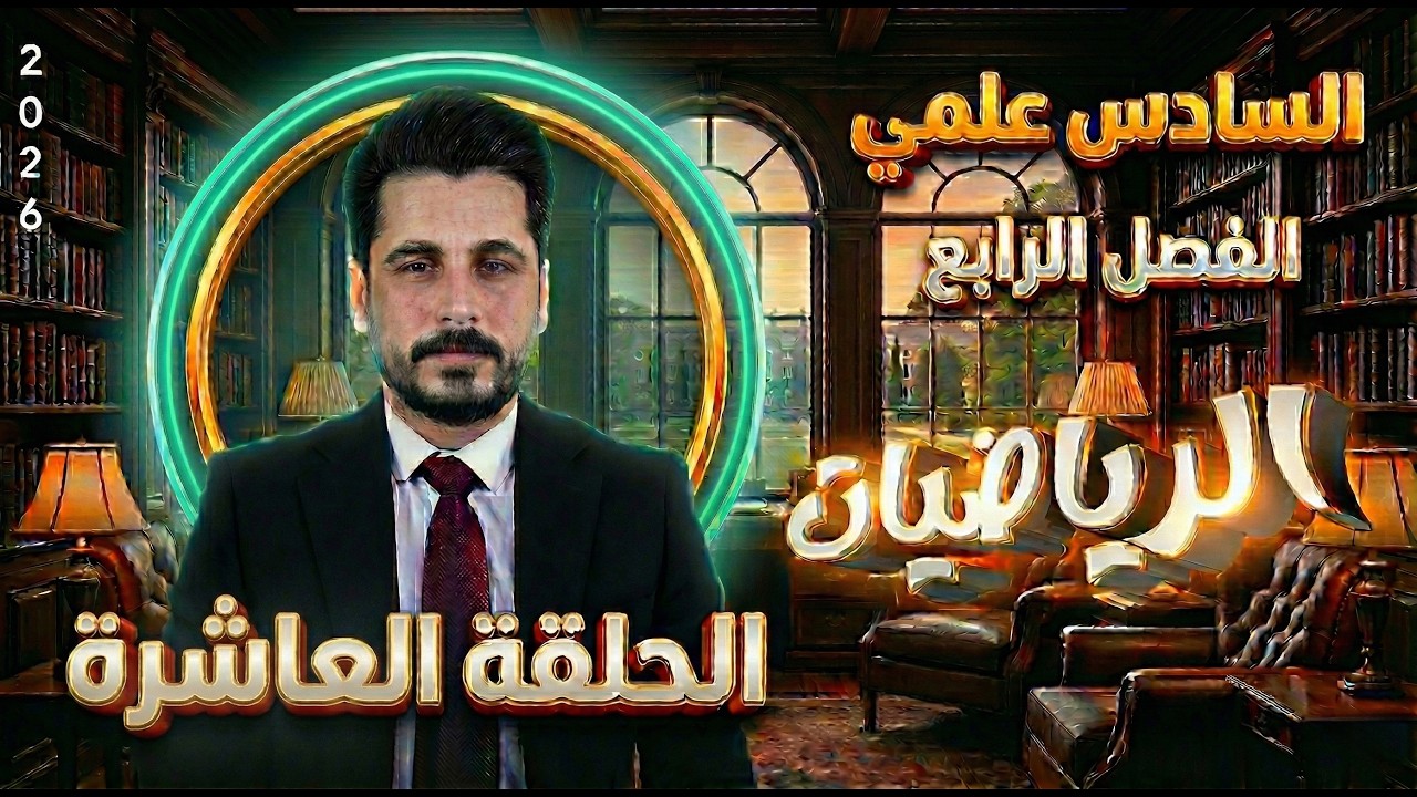 الحلقة العاشرة_تكامل محدد وغير محدد_السادس علمي_الاستاذ حسين ماجد_الفصل الرابع2026