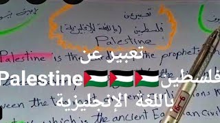 تعبير عن فلسطين 🇵🇸 باللغة الإنجليزية Palestine