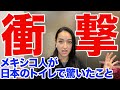【外国人の反応】メキシコ人が日本のトイレを使って驚いたこと