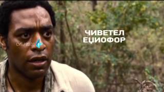 12 Godina Ropstva, Film 16.04.2016.