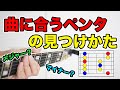 これを見れば、何のペンタを弾けば良いか解ります。