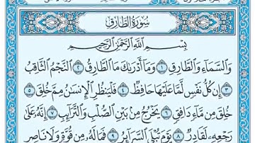 سورة الطارق مكتوبه / ياسر الدوسري