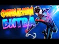 Spider-Man: Miles Morales ФИНАЛЬНАЯ БИТВА Человек паук Майлз Моралес