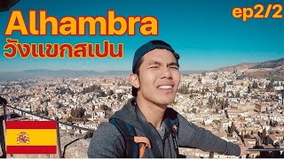 วังแขกอัลฮัมบราในสเปน Memories of Alhambra EP2 | Granada, Spain (Eng Sub)