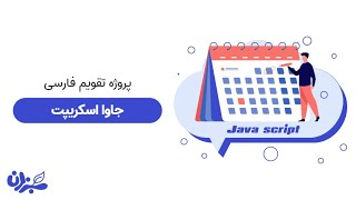 آموزش ساخت تقویم فارسی | مینی پروژه جاوا اسکریپت screenshot 1