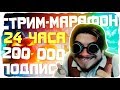 (ЧАСТЬ 3) 24-ЧАСОВОЙ СТРИМ МАРАФОН В ЧЕСТЬ 200 000 ПОДПИСЧИКОВ