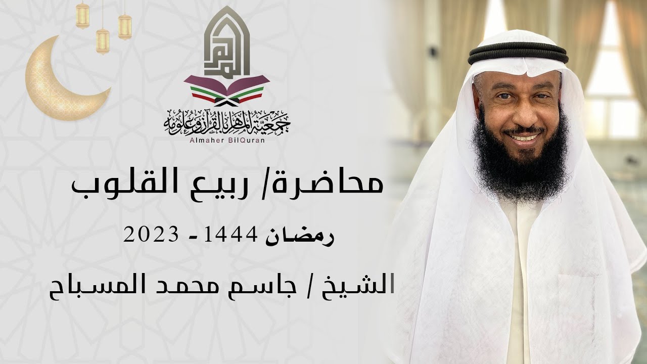 محاضرة / حياة القلوب  l الشيخ / جاسم المسباح