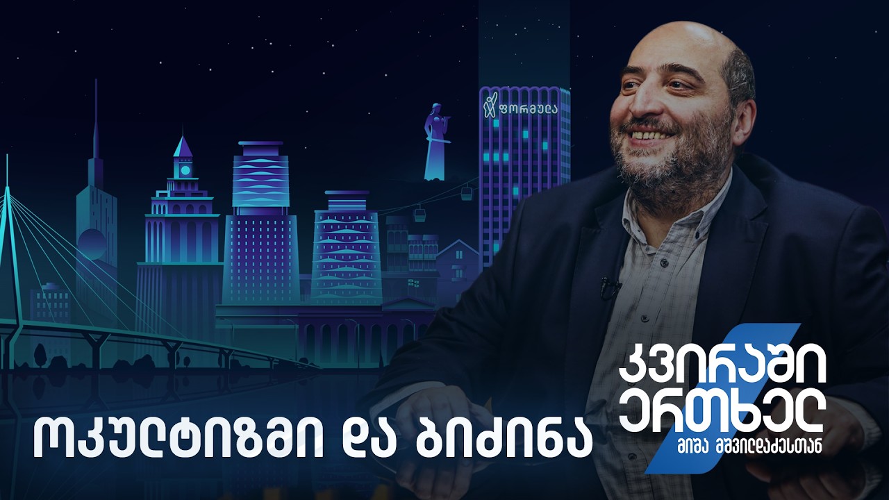 კვირაში ერთხელ მიშა მშვილდაძესთან — ოკულტიზმი და ბიძინა