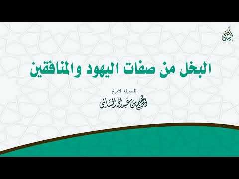 البخل من صفات اليهود والمنافقين الشيخ إبراهيم السالمي