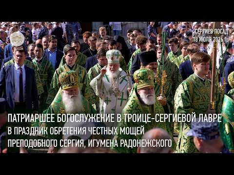 Патриаршая литургия в праздник обретения честных мощей преподобного Сергия, игумена Радонежского