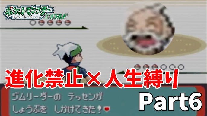 縛りプレイ ポケモンエメラルド進化しない人生縛りpart6 実況 Youtube 縛りプレイ ポケモンエメラルド進化しない人生縛りpart6 実況 Youtube