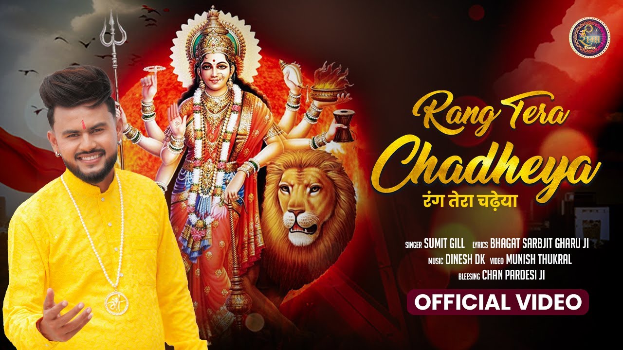 Guarda Rang tera chadheya | Sumit Gill | Dinesh Dk | Rahul Jrewal |Rama Diaries | Navratri Special 2024 su YouTube Guarda Rang tera chadheya | Sumit Gill | Dinesh Dk | Rahul Jrewal |Rama Diaries | Navratri Special 2024 su YouTube