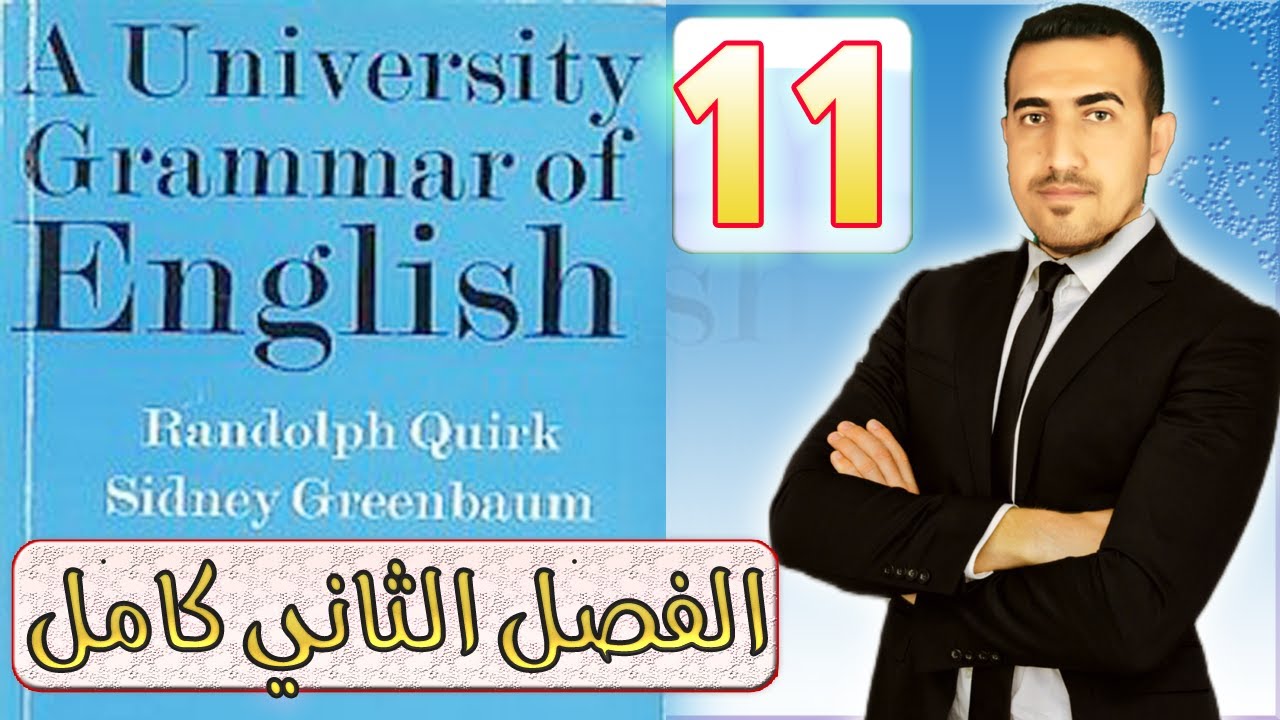 11.الفصل الثاني كامل|| النحو المرحلة الثالثة|| كوريك ((English a university grammar of))