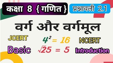 वर्ग और वर्गमूल कक्षा 8 गणित |varg aur vargarmul class 8 jcert math solution hindi |class 8 math 2.1