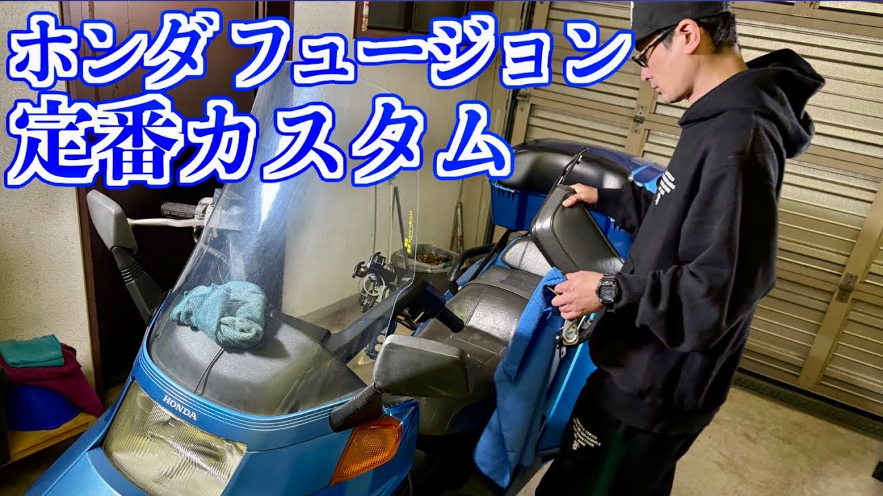 やっぱり快適】定番のボックスつけてみた【ホンダ フュージョン やっぱり快適】定番のボックスつけてみた【ホンダ フュージョン