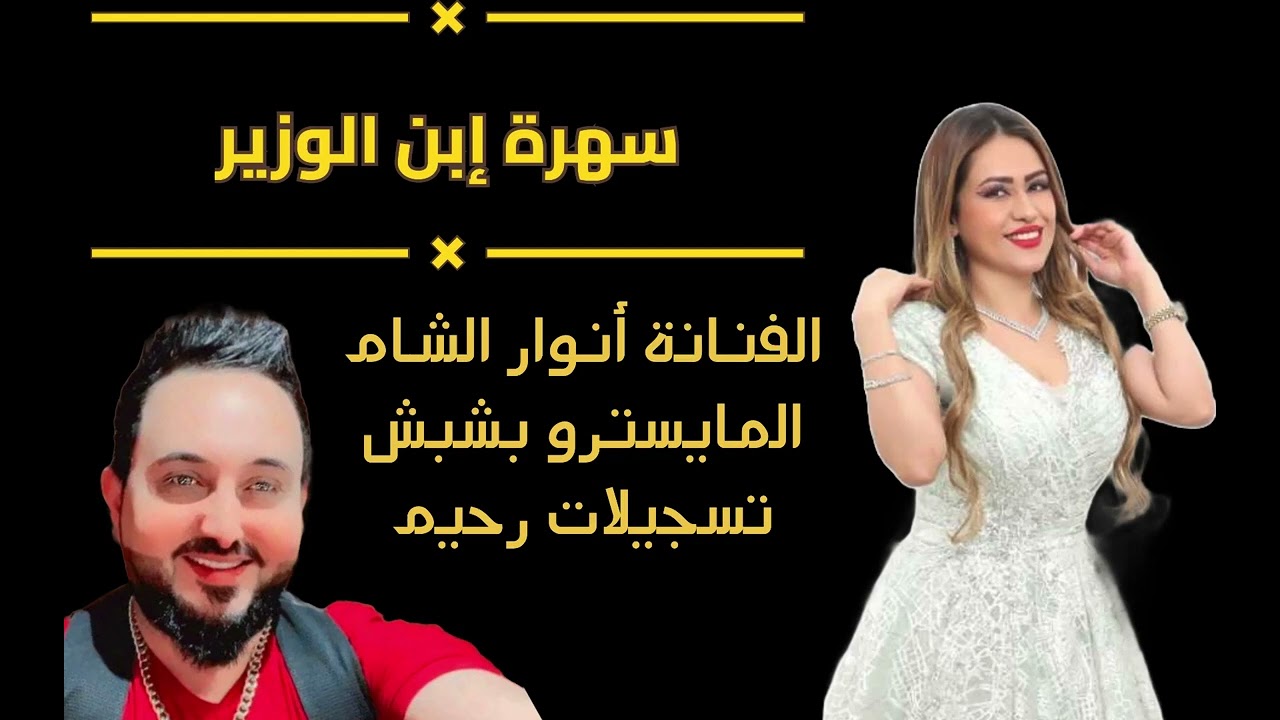 || جديد سهرات نادي المختار || سهرة إبن الوزير الفنانة أنوار الشام 2024 ||