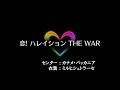 【歌マクロス】恋!ハレイション THE WAR / Hard Perfect Full Combo (カナメ x ミルヒシュトラーセ)