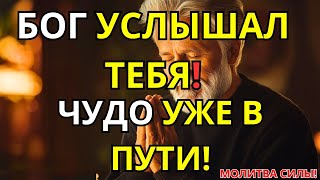 картинка: МОЛИТВА, КОТОРАЯ ИЗМЕНИТ ВАШУ ЖИЗНЬ | БОГ ХОЧЕТ С ВАМИ ПОГОВОРИТЬ