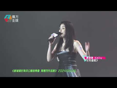 【音響終於正常返】陳慧琳 Kelly·《有福氣》| 《新城唱好海洋公園音樂會 周禮茂作品展》 2024/06/08