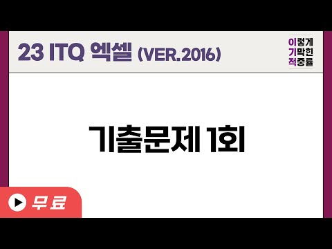 [<strong>ITQ</strong> 엑셀 ver.2016] 기출문제 1회 (23년 도서)