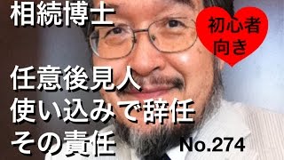 相続博士　任意後見人の使い込みで辞任　その責任（岐阜市・全国対応）No274