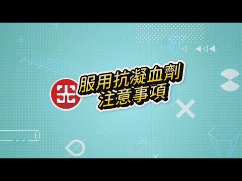 服用抗凝血劑注意事項