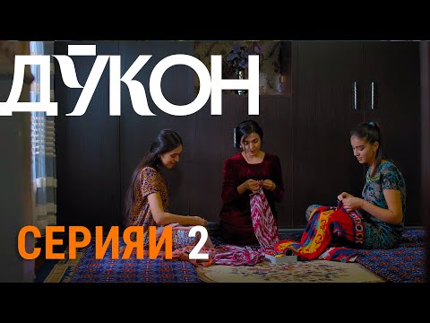 Силсилафилми «Дӯкон» - Серияи 2