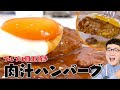 【レトルトで楽ちん】煮込ハンバーグ＆ぷるぷる目玉焼き＜アレを冷凍が鍵♪＞